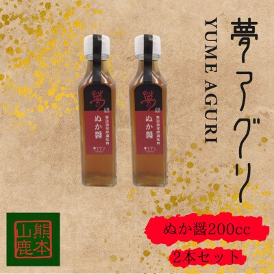 2種セット(ぬか醤200cc×2本・梅干し300g×3パック)【株式会社夢アグリ】《山鹿市》