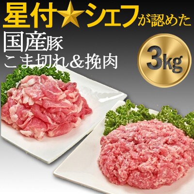 豚肉(精肉) 房総オリヴィアポーク こま切れ・挽肉 豚肉セット3kgカレー焼き肉生姜焼きハンバーグ等