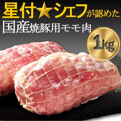 豚肉(精肉) 房総オリヴィアポーク　焼き豚用モモ肉　総量1kg　千葉県産豚肉 豚モモブロック肉