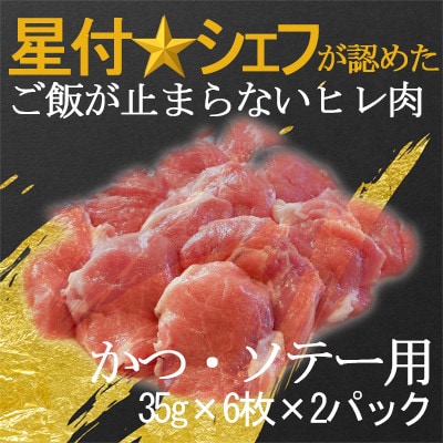 千葉県産房総オリヴィアポーク・ヒレ肉かつ・ソテー用　35g×6枚入り×2パック