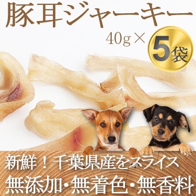 ZYMO豚耳ジャーキーセット 総計200g【ペットフード】千葉県産豚耳　無添加・無着色　犬のおやつ