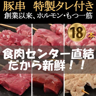 [豚串6種×3本]合計18本【満足セット】新鮮!カシラ・タン・ハツ・レバー・シロ・ハラミ★特製タレ付