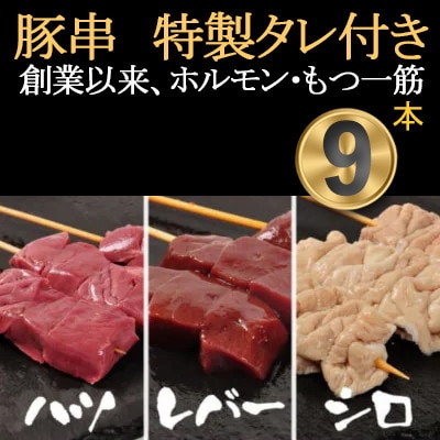 [豚串ハツ・レバー・シロ×3本]合計9本【ホルモンミックスセット】新鮮!レバー串刺し★特製タレ付き　