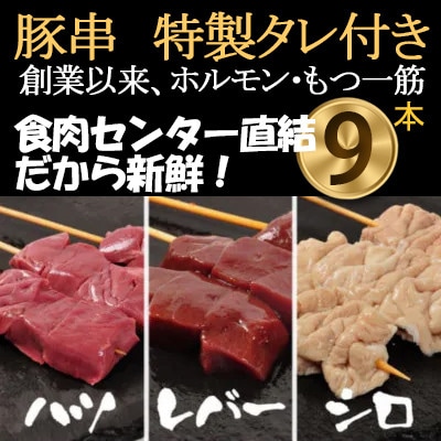 [豚串ハツ・レバー・シロ×3本]合計9本【ホルモンミックスセット】新鮮!レバー串刺し★特製タレ付き　