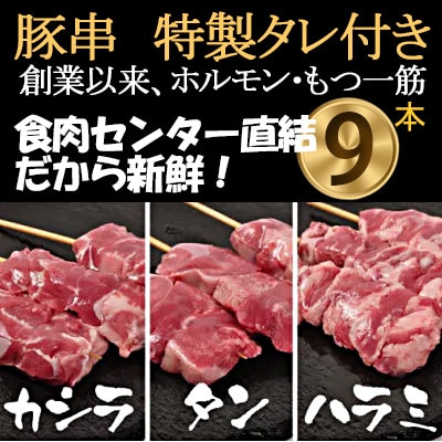 [豚串カシラ・タン・ハラミ×3本]合計9本【こだわりセット】新鮮!ハラミセット★特製タレ付き