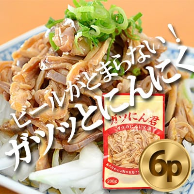 ガツにん君　ガツのにんにく漬(200g×6P)　ガツ刺し