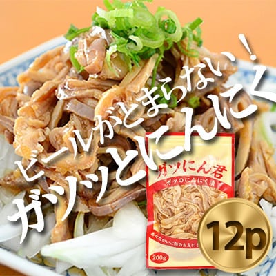 ガツにん君　ガツのにんにく漬(200g×12P)　ガツ刺し
