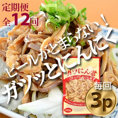 【毎月定期便】ガツのにんにく漬(200g×3P)P-6zr〈新鮮〉豚肉定期便　全12回