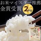 【令和6年産】 ミルキークイーン2kg　精米済み(白米)　金賞・千葉大学共同研究米