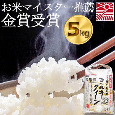【令和7年産】 ミルキークイーン　米5kg精米済み　千葉県産米(白米)金賞・千葉大学共同研究米
