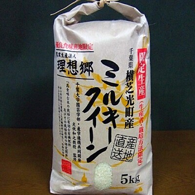 令和3年産【金賞受賞・千葉大学共同研究米農生法人理想郷】ミルキークイーン5kg×3袋