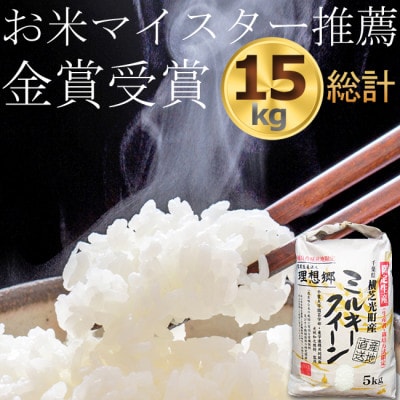 【令和6年産】 ミルキークイーン 米5kg精米済×3袋(白米)金賞・千葉大学共同研究米15kg