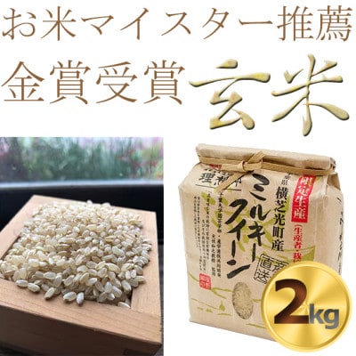 令和6年産米】色彩選別済 玄米ミルキークイーン米2kg 金賞受賞