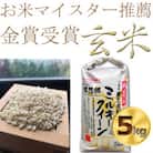 【令和6年産】色彩選別済玄米 ミルキークイーン 玄米5kg×1袋　金賞・千葉大学共同研究