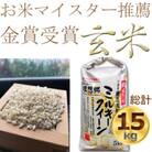 【令和6年産米】色彩選別済玄米　ミルキークイーン玄米5kg×3袋　金賞・千葉大学共同研究米