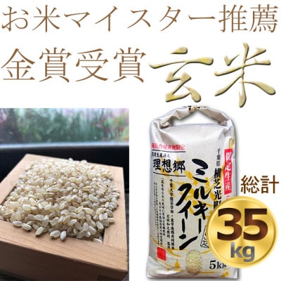 【令和6年産】色彩選別済玄米ミルキークイーン玄米5kg×7袋　金賞・千葉大学共同研究米