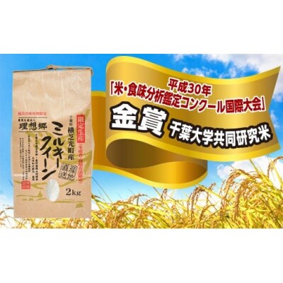 令和6年産ミルキークイーン5kg+2kg(白米)【金賞・千葉大学共同研究米農生法人理想郷】