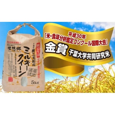 令和6年産ミルキークイーン5kg+2kg(白米)【金賞・千葉大学共同研究米農生法人理想郷】