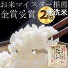 令和6年産　無洗米　ミルキークイーン2kg　精米済み　(白米)金賞・千葉大学共同研究米
