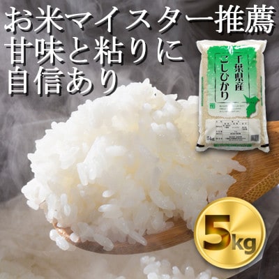 【令和7年産　新米】千葉県産　コシヒカリ 精米5kg お米マイスター厳選/推奨 甘味と粘りに自信あり