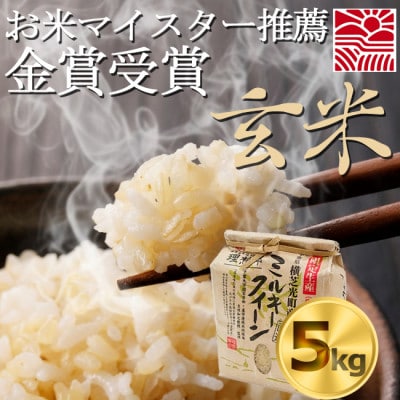 【令和7年産】ミルキークイーン　玄米5kg　金賞・千葉大学共同研究米