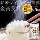 【毎月定期便】ミルキークイーン精米5kg　米定期便　全3回