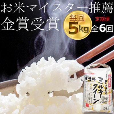 【毎月定期便】ミルキークイーン米5kg精米済み　米定期便　(白米)金賞・千葉大学共同研究米　全6回