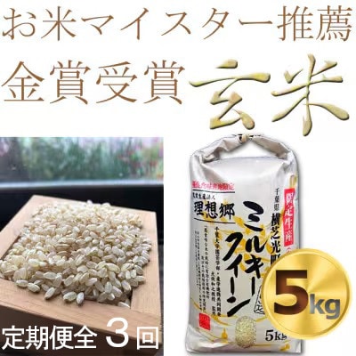 【毎月定期便】ミルキークイーン米5kg 米定期便 【玄米】色彩選別済　全3回