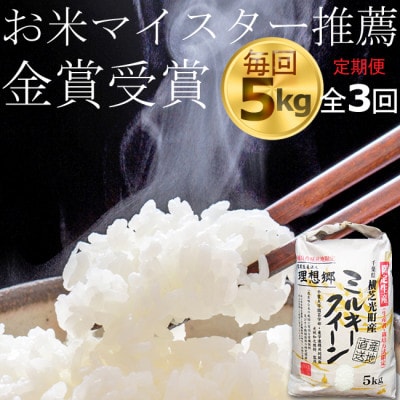 【毎月定期便】ミルキークイーン 精米(白米)5kg 金賞・千葉大学共同研究米全3回