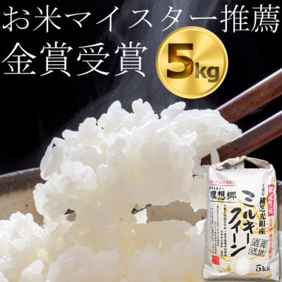 【毎月定期便】ミルキークイーン 精米(白米)5kg 金賞・千葉大学共同研究米全6回