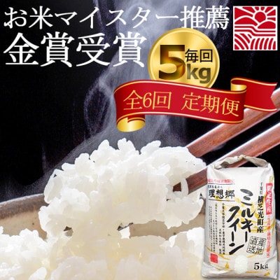 【毎月定期便】6ヶ月連続お届け!ミルキークイーン 精米(白米)5kg 金賞・千葉大学共同研究米全6回