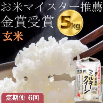 【毎月定期便】ミルキークイーン　玄米5kg　金賞・千葉大学共同研究米全6回