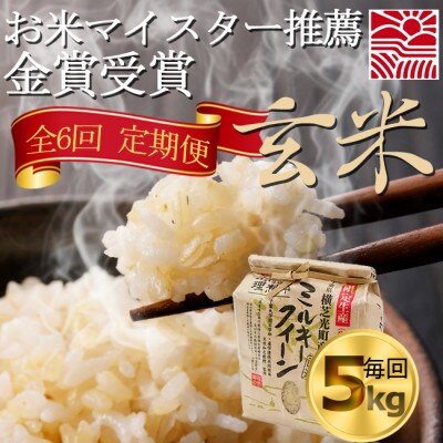 【毎月定期便】お米マイスター厳選ミルキークイーン玄米5kg　金賞・千葉大学共同研究米6か月連続全6回