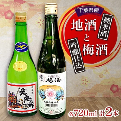 地酒(純米酒)と梅酒(吟醸仕込梅酒)
