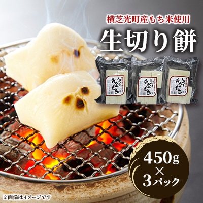生切り餅3パック(450g×3)横芝光町産もち米使用
