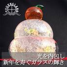 ガラス鏡餅「もっちり 大」