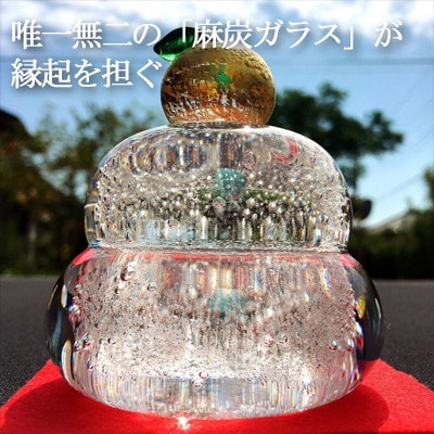 ガラス鏡餅〈麻炭ガラス〉「もっちり」