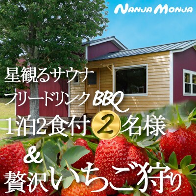 九十九里の春を満喫手ぶらBBQとイチゴ狩り1泊2日　体験型コテージ&ペンションNANJA MONJA
