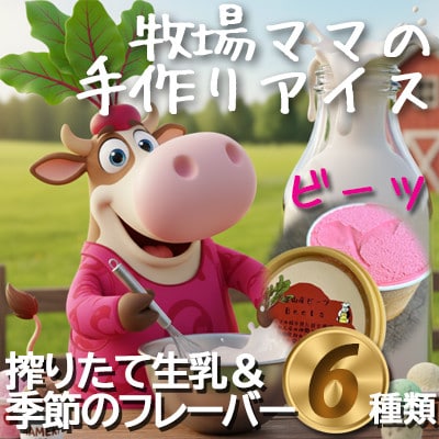 牧場アイス 季節のお勧め大人気6個セット【行木牧場のアイスクリームセット】しぼりたて牛乳で作りました | ふるさと納税のお礼品