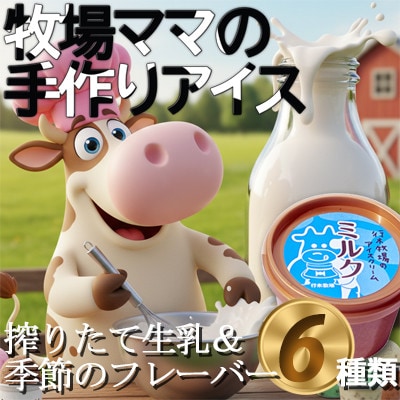 牧場アイス 季節のお勧め大人気6個セット【行木牧場のアイスクリームセット】しぼりたて牛乳で作りました