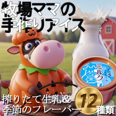 牧場アイス 季節のお勧め大人気12個セット【行木牧場アイスクリームセット】しぼりたて牛乳で作りました