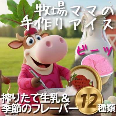 牧場アイス 季節のお勧め大人気12個セット【行木牧場アイスクリームセット】しぼりたて牛乳で作りました