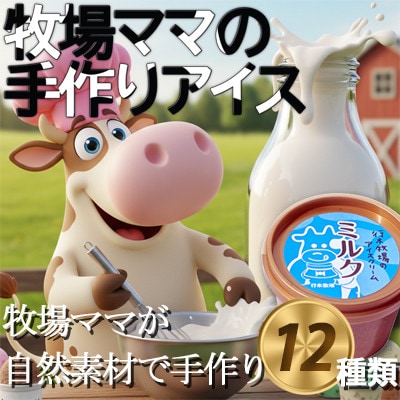 牧場アイス 季節のお勧め大人気12個セット【行木牧場アイスクリームセット】しぼりたて牛乳で作りました