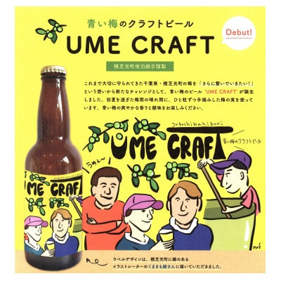 青い梅のクラフトビール”UME CRAFT”　3本セット