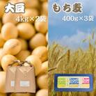 令和6年産　大豆4kg×2袋・もち麦400g×3袋【食物繊維が豊富!】