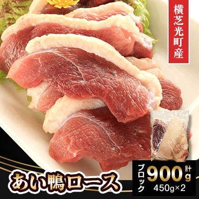 横芝光町産　あい鴨ロース900g(450g×2パック)ブロック