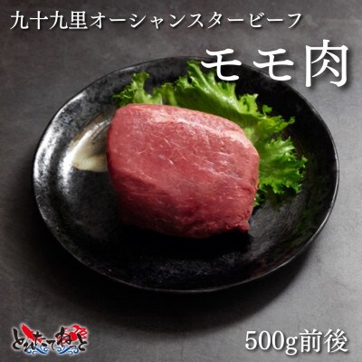九十九里オーシャンスタービーフ(モモ)ブロック(赤身)500g