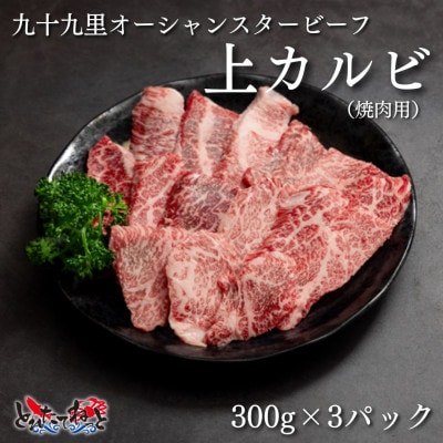 九十九里オーシャンスタービーフ焼肉用上カルビ300g×3パック