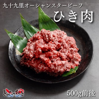 九十九里オーシャンスタービーフ赤身の牛挽肉500g×2パック