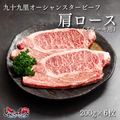 九十九里オーシャンスタービーフ(ステーキ用)肩ロース200g×6枚